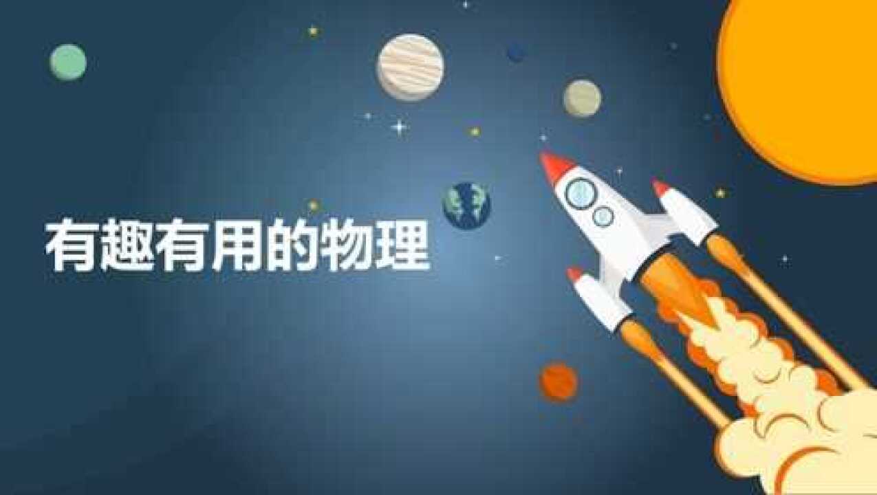 初中物理开学第一课——有趣有用的物理_高清