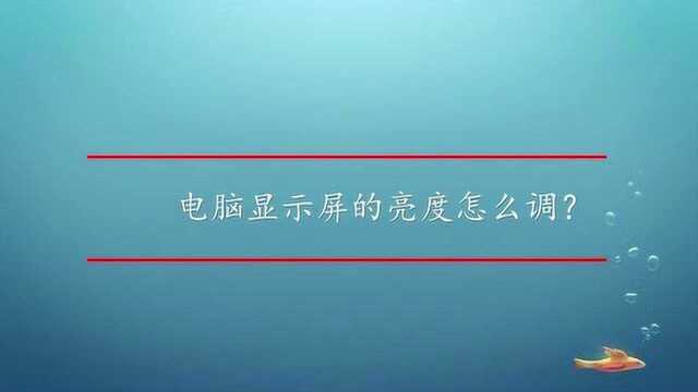 电脑显示屏的亮度怎么调?