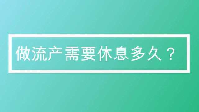 做流产需要休息多久?