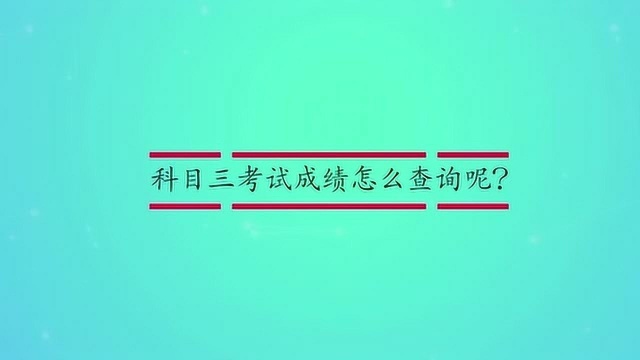 科目三考试成绩怎么查询呢?