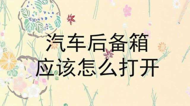 汽车后备箱应该怎么打开?