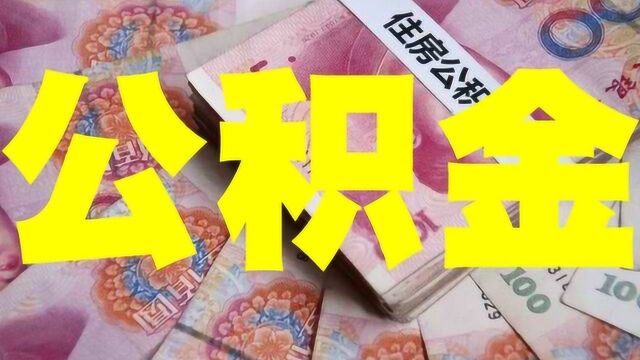 重磅:住房公积金的好消息?与房贷提取有关,望周知