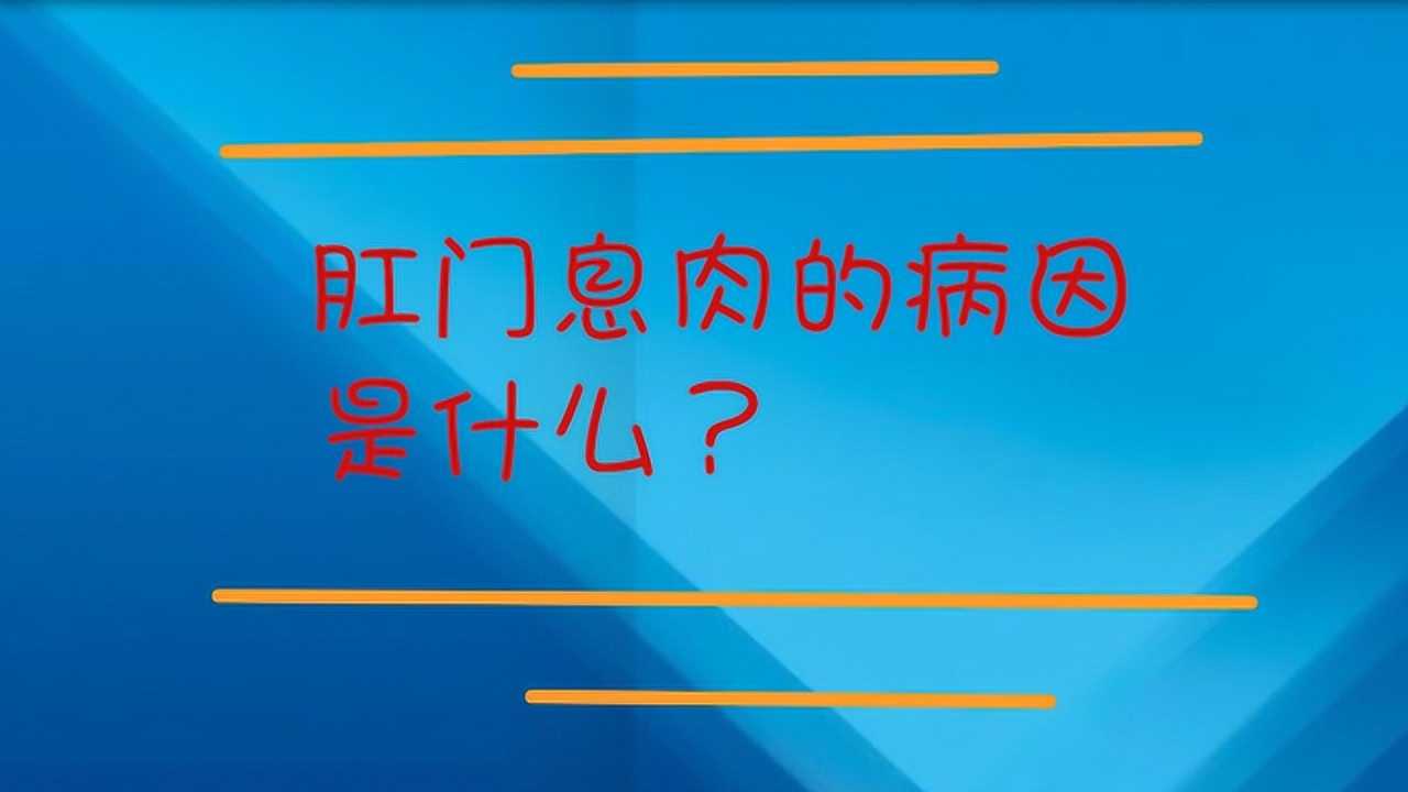 肛門息肉的病因是什麼?