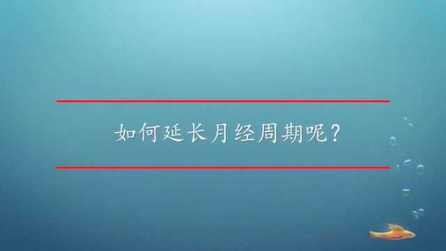 如何延长月经周期呢?