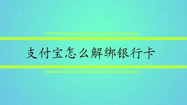 支付宝怎么解绑银行卡