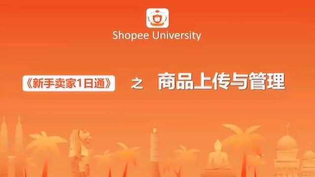 小白创业—shopee虾皮的商品上传与管理