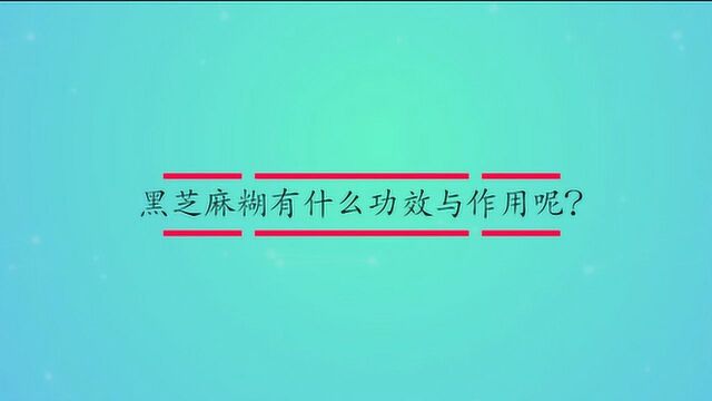 黑芝麻糊有什么功效与作用呢?