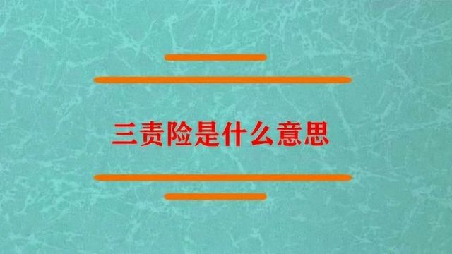 三责险到底是个什么意思?