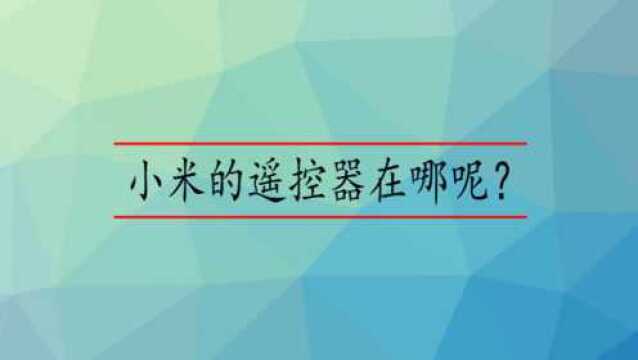 小米的遥控器在哪呢?