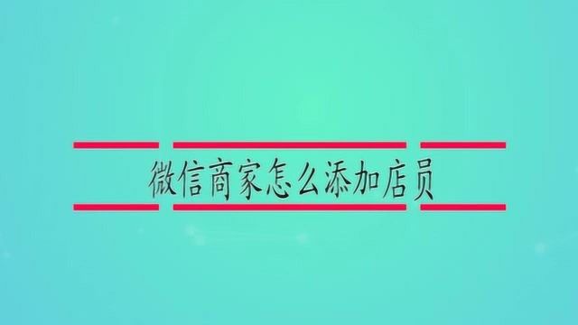 微信商家怎么添加店员