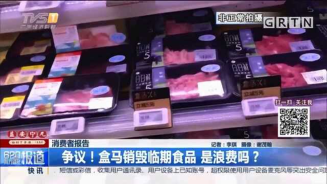 消费者报告:争议!盒马销毁临期食品,是浪费吗?