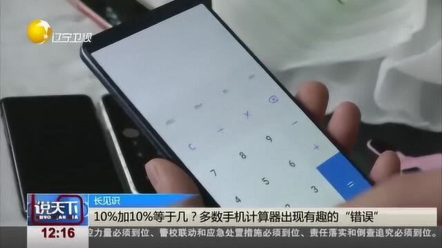 10%加10%等于几?多数手机计算器出现有趣的“错误”