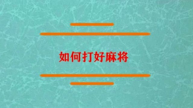 如何打好麻将打麻将的小技巧?