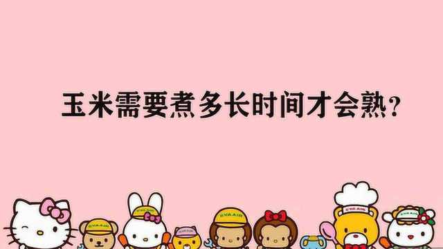 玉米需要煮多长时间才会熟?