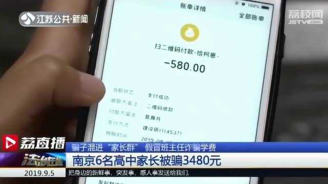 骗子混进家长群假冒班主任,南京6名家长被骗3480元学杂费