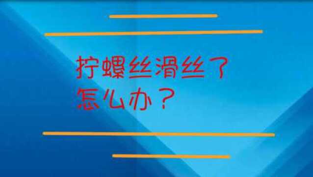 拧螺丝滑丝了怎么样处理?