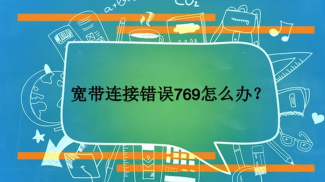 宽带连接错误769怎么办?