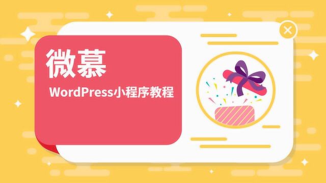 微慕WordPress小程序开发教程——获取小程序页面路径