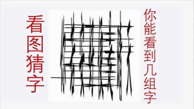 看图猜字,你能看到几组字呢,赶紧来挑战