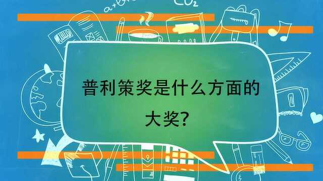 普利策奖是什么方面的大奖?