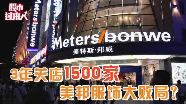 3年关店1500家,美邦服饰大败局?