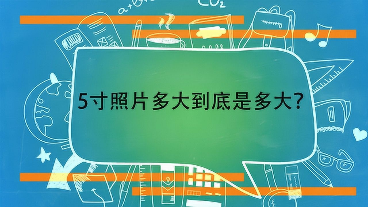 5寸照片多大到底是多大?