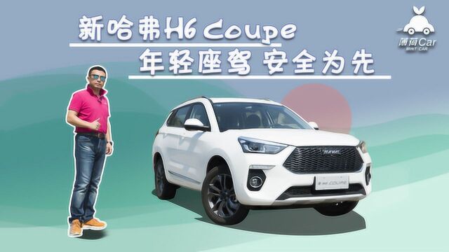 新哈弗H6 Coupe 年轻座驾安全为先