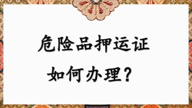 危险品押运证如何办理?