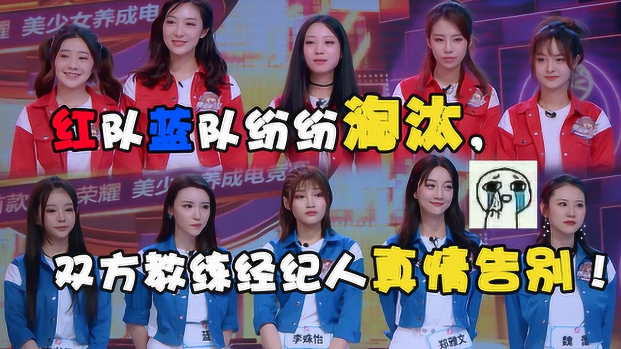 荣耀美少女红蓝队小姐姐纷纷离开双方教练经纪人真情告别