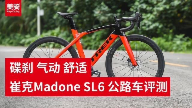 《美骑评测》崔克 Madone SL6 Disc公路车评测