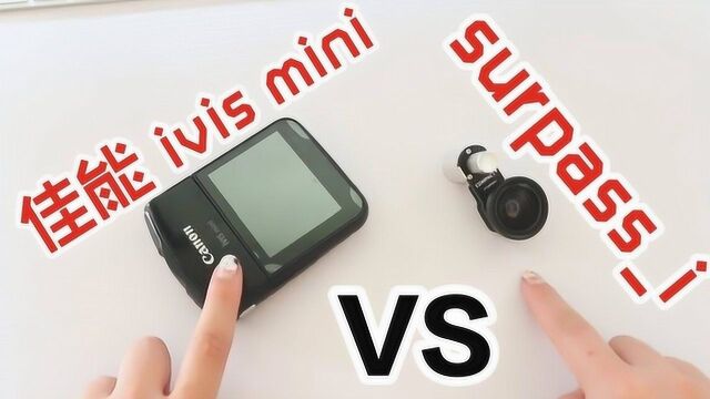 佳能ivis mini和surpassi,哪个才是入坑必备