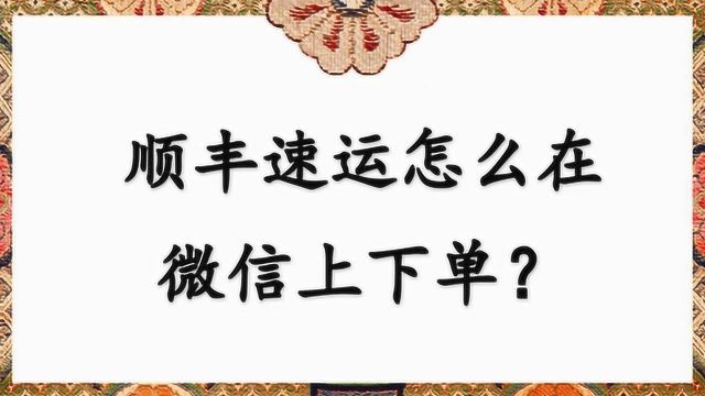 顺丰速运怎么在微信上下单?