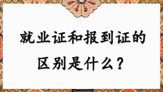 就业证和报到证的区别是什么?