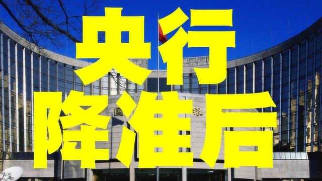 重磅:央行降准后,通胀和贷款利息会降低吗?望周知