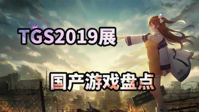 在TGS2019展上的国产游戏盘点