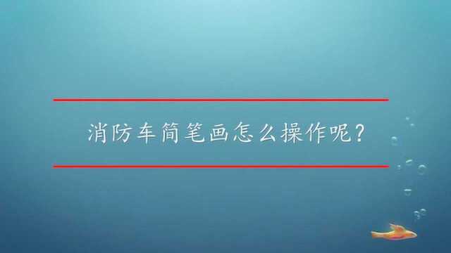 消防车简笔画怎么操作呢?