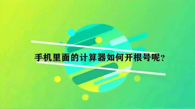 手机里面的计算器如何开根号呢?