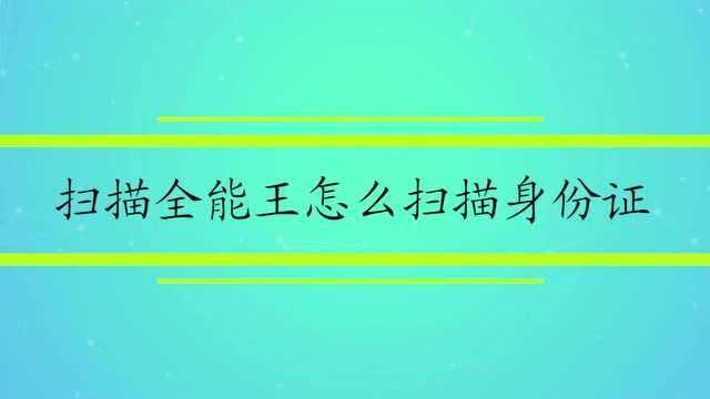 扫描全能王怎么扫描身份证