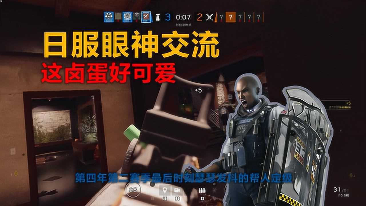 【彩虹六号 围攻】和卤蛋的眼神交流