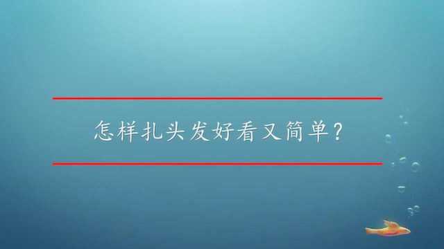 怎样扎头发好看又简单?