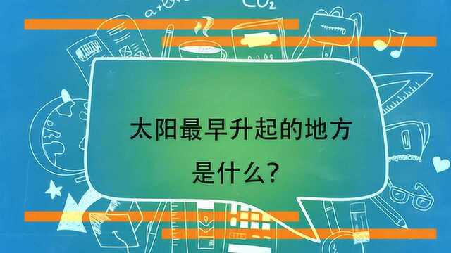 太阳最早升起的地方是什么?