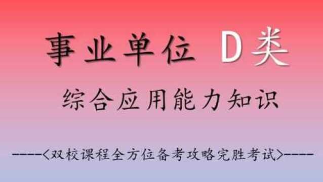 2019事业单位统考D类综合应用能力D类教育法律法规1