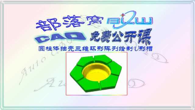 cad三维抽壳应用视频:圆柱体抽壳三维环形阵列绘制U形槽