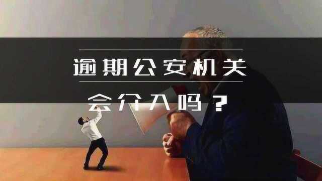 信用卡+网贷逾期,催收的要移交公安局怎么办?