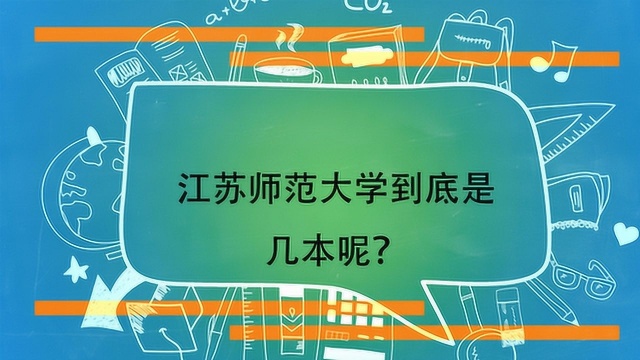 江苏师范大学到底是几本呢?