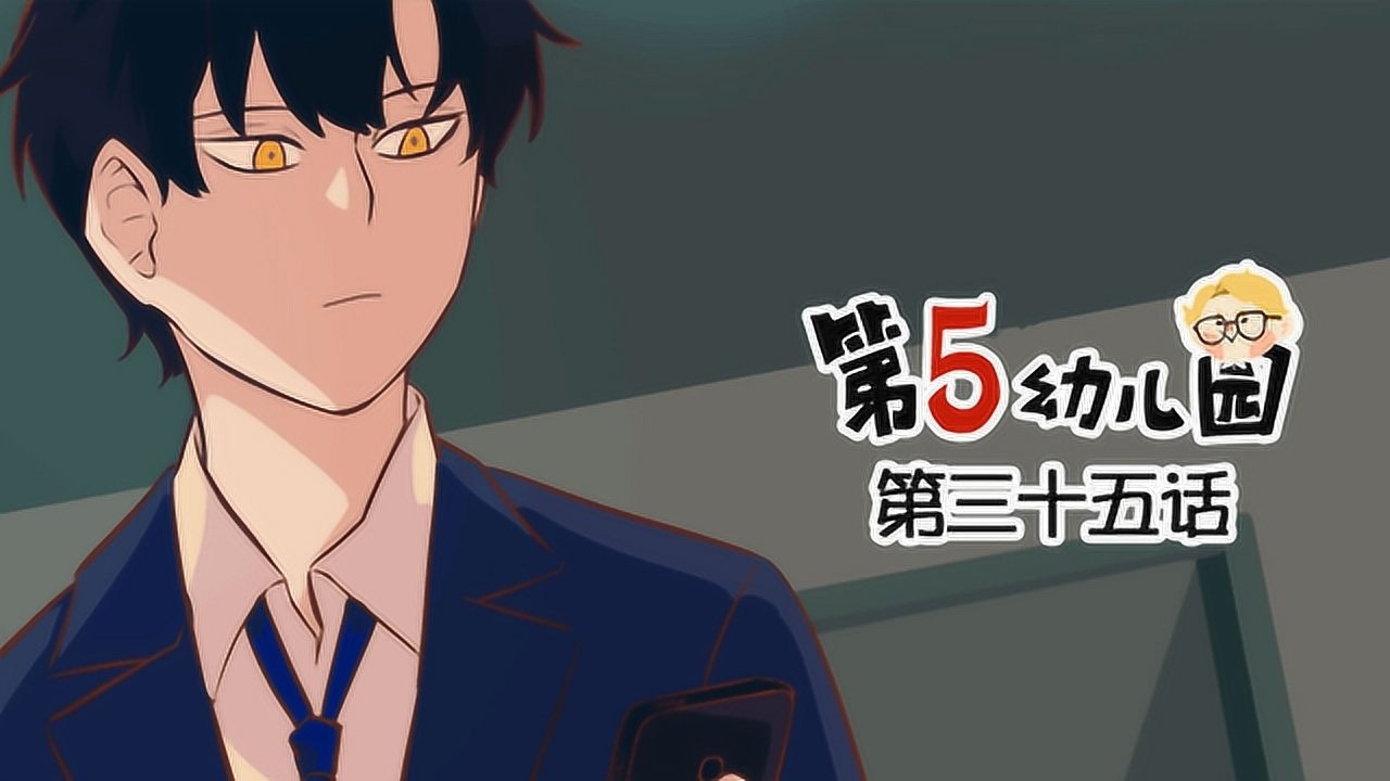 第五人格动态漫画第五幼儿园第35话