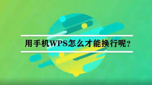 用手机WPS怎么才能换行呢?