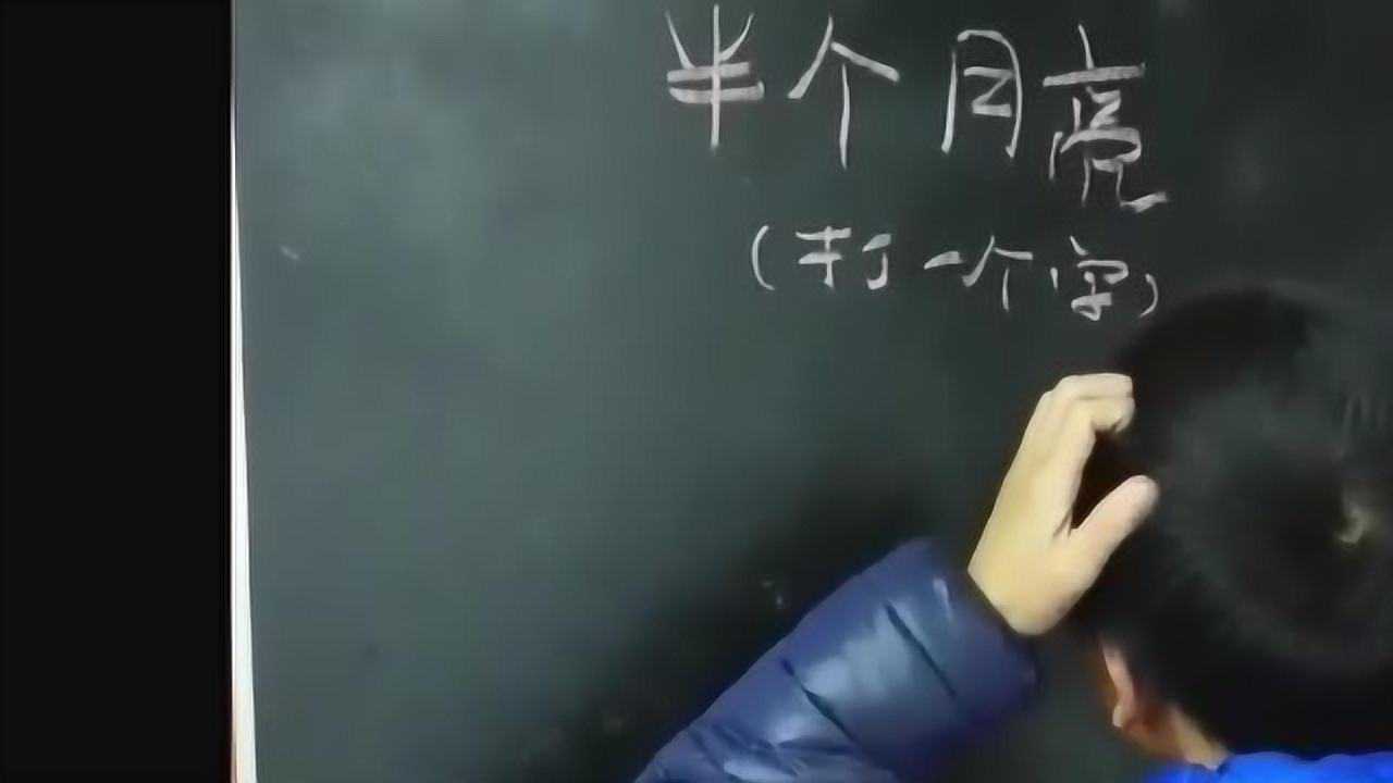 半个月亮是什么字图片