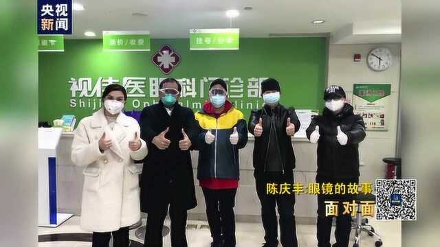 面对面:陈家兄弟为武汉医护人员免费修配眼镜