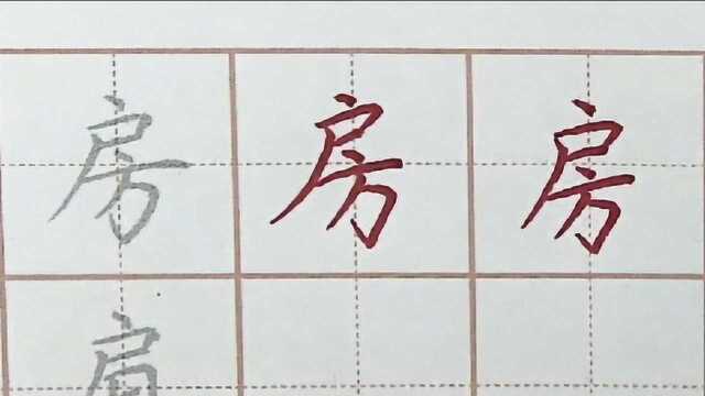 房字书写要注意一个细节,方字笔画别弄错,初学者硬笔书法练字